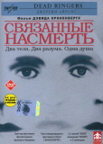 Связанные насмерть