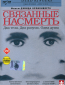 Связанные насмерть