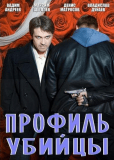 Профиль убийцы (сериал)