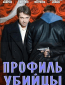 Профиль убийцы (сериал)