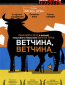 Ветчина, ветчина