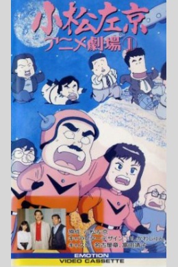 Komatsu Sakyo Anime Gekijou (сериал)
