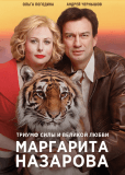 Маргарита Назарова (сериал)