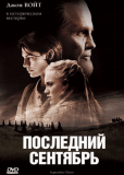 Последний сентябрь