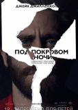Под покровом ночи