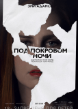Под покровом ночи