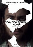 Под покровом ночи