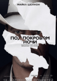 Под покровом ночи