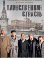 Таинственная страсть (сериал)