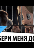 Забери меня домой