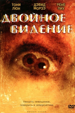 Двойное видение