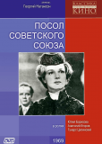 Посол Советского Союза