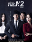 K2 – Телохранитель (сериал)