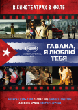 Гавана, я люблю тебя