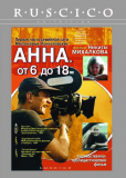 Анна: От 6 до 18