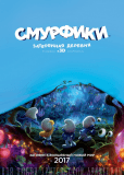 Смурфики. Затерянная деревня