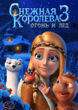 Снежная королева 3: Огонь и лед