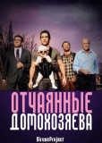 Отчаянные домохозяева (сериал)