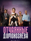 Отчаянные домохозяева (сериал)