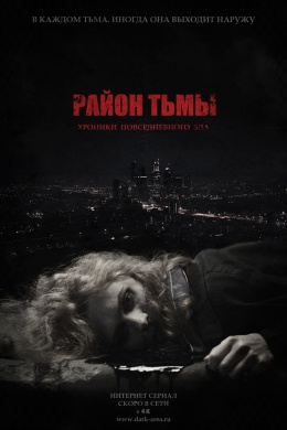 Район тьмы. Хроники повседневного зла (сериал)