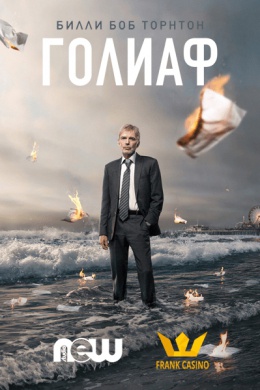 Голиаф (сериал)