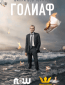 Голиаф (сериал)