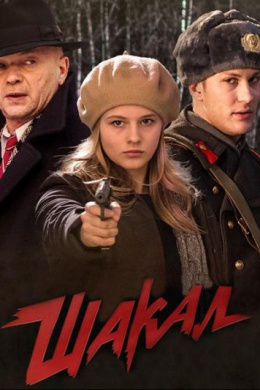 Шакал (сериал)