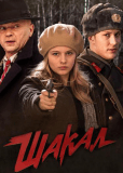 Шакал (сериал)