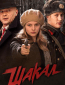 Шакал (сериал)