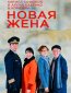 Новая жена