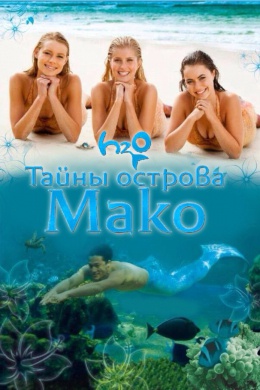 Тайны острова Мако (сериал)