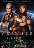 Убежище (сериал)