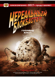 Нереальный блокбастер