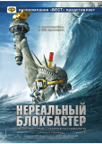 Нереальный блокбастер