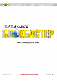 Нереальный блокбастер