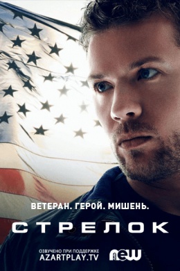 Стрелок (сериал)