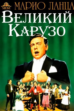 Великий Карузо