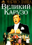 Великий Карузо