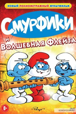 Смурфики и волшебная флейта