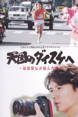 Tengoku no daisuke e: hakone ekiden ga musunda kizuna