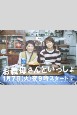Okaasan to issho (сериал)