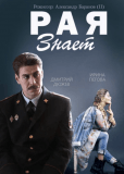 Рая знает (сериал)