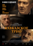 Кавказское трио