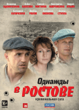 Однажды в Ростове (сериал)