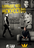 Больше чем искусство (сериал)