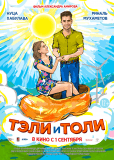 Тэли и Толи