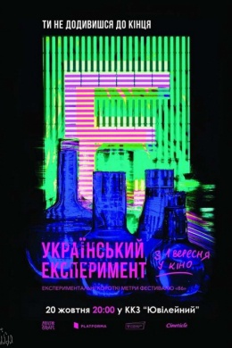 Украинский эксперимент