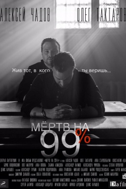 Мёртв на 99% (сериал)