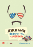 Джимми – покоритель Америки