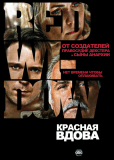 Красная вдова (сериал)